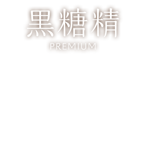 黒糖精 PREMIUM 天然由来成分配合 高濃度黒糖発酵エキスのチカラで超濃厚保湿 プレミアムシリーズ
