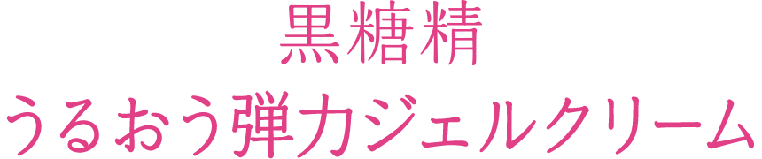 黒糖精 うるおう弾力ジェルクリーム