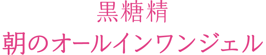 黒糖精 朝のオールインワンジェル