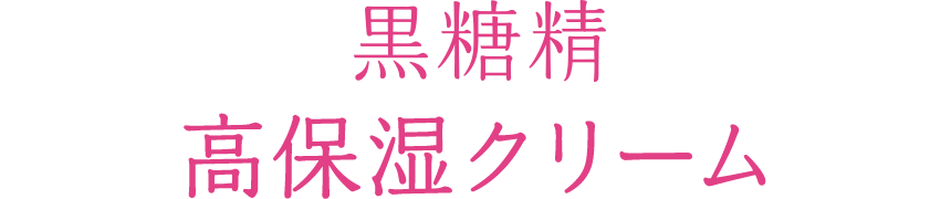 黒糖精 高保湿クリーム