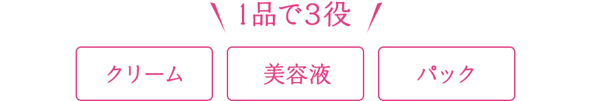 1品で3役 クリーム/美容液/パック