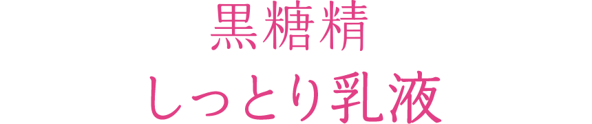 黒糖精 しっとり乳液