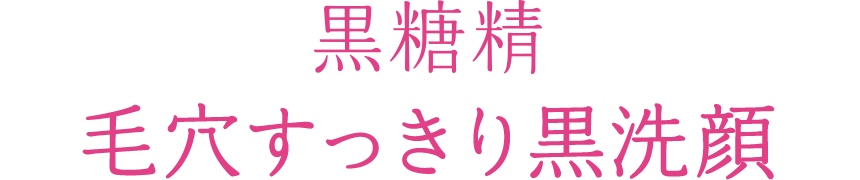 黒糖精 毛穴すっきり黒洗顔