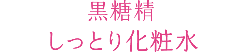 黒糖精 しっとり化粧水