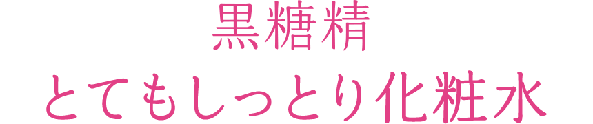 黒糖精 とてもしっとり化粧水