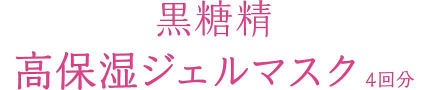 黒糖精 高保湿ジェルマスク4回分