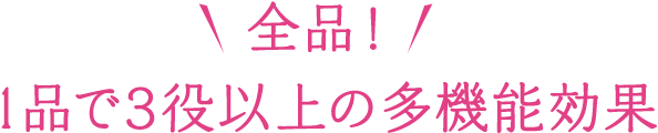 全品！ 1品で3役以上の多機能効果