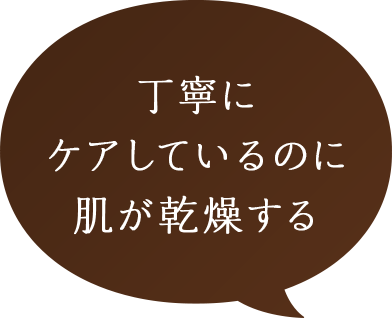 丁寧にケアしているのに肌が乾燥する