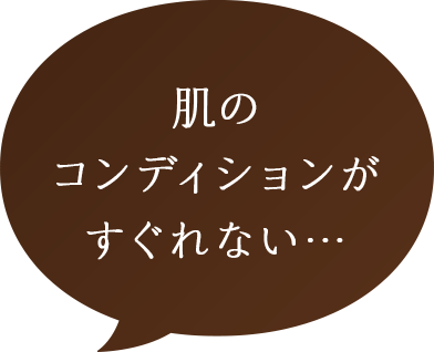 肌のコンディションがすぐれない…