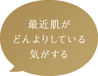 最近肌がどんよりしている気がする