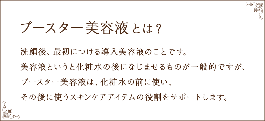 ブースター美容液とは？