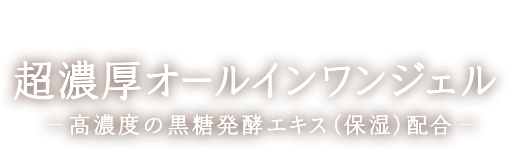 1品7役 超濃厚オールインワンジェル - 高濃度の黒糖発酵エキス(保温)配合 -