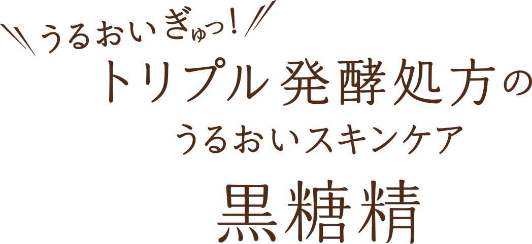 うるおいぎゅっ！ トリプル発酵処方のうるおいスキンケア 黒糖精