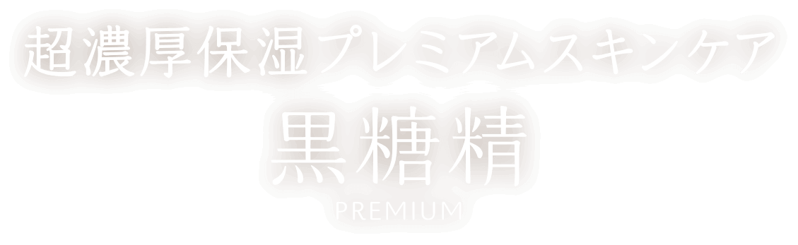 超濃厚保湿プレミアムスキンケア 黒糖精 PREMIUM