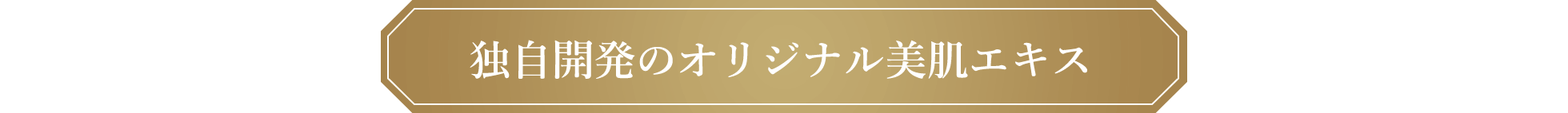 独自開発のオリジナル美肌エキス