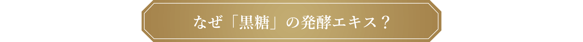 なぜ「黒糖」の発酵エキス？