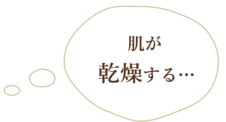 肌が乾燥する…