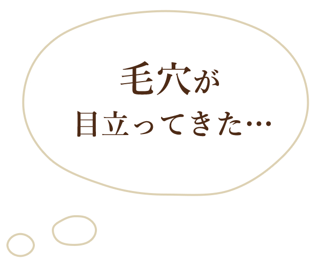 毛穴が目立ってきた…