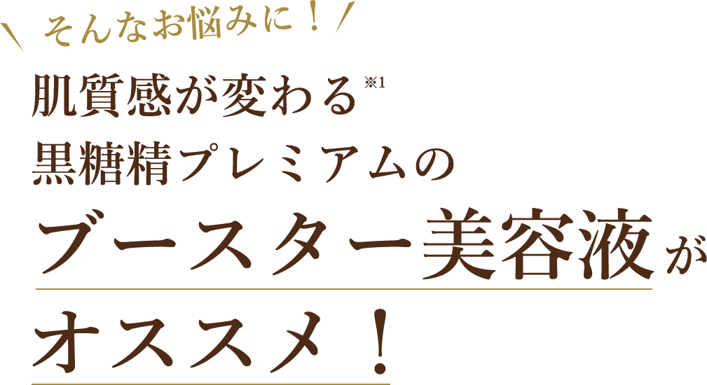 肌質感が変わる黒糖精プレミアムのブースター美容液がオススメ！