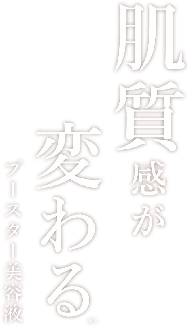 肌質感が変わるブースター美容室