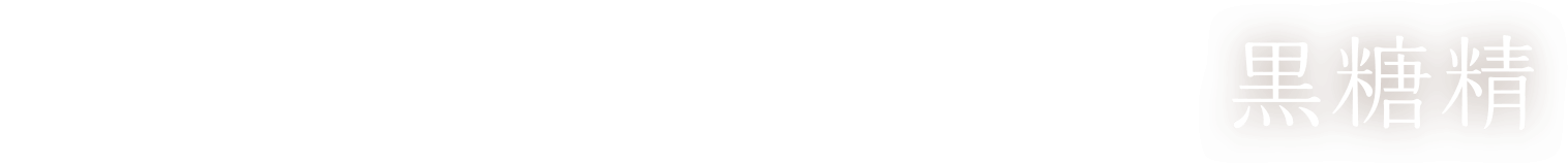 超濃厚保湿プレミアムスキンケア 黒糖精