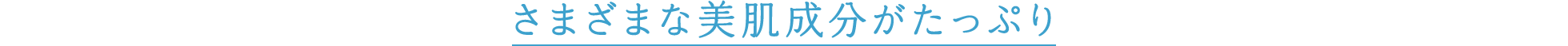 さまざまな美肌成分がたっぷり