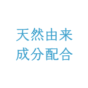 天然由来成分配合