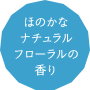 ほのかなナチュラルフローラルの香り