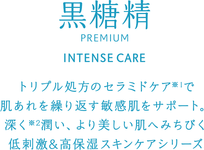 黒糖精 PREMIUM CARE トリプル処方のセラミドケア※で肌あれを繰り返す敏感肌をサポート。深く※潤い、より美しい肌へみちびく低刺激&高保湿スキンケアシリーズ