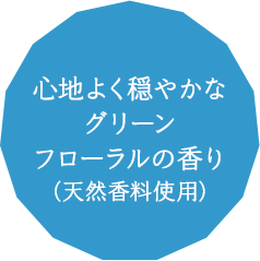 心地よく穏やかなグリーン フローラルの香り（天然香料使用）