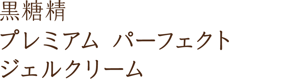 黒糖精 プレミアム パーフェクト ジェルクリーム