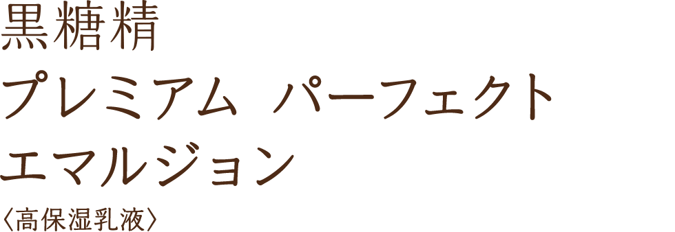 黒糖精 プレミアム パーフェクト エマルジョン 〈高保湿乳液〉