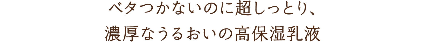 ベタつかないのに超しっとり、濃厚なうるおいの高保湿乳液