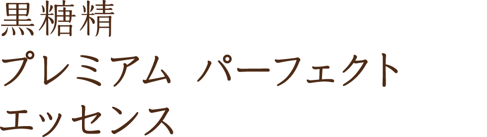 黒糖精 プレミアム パーフェクト エッセンス