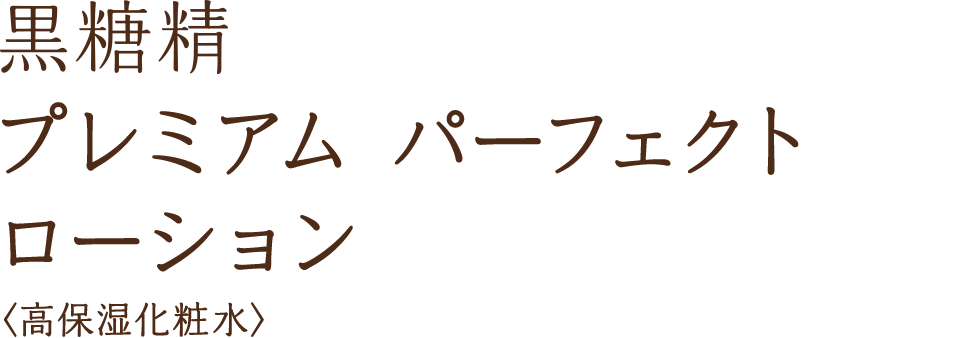 黒糖精 プレミアム パーフェクト ローション 〈高保湿化粧水〉