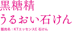 黒糖精 うるおい石けん