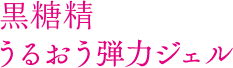 黒糖精 うるおう弾力ジェル