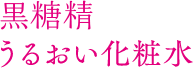 黒糖精 うるおい化粧水