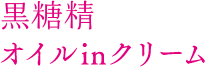 黒糖精 高保湿ジェルマスク