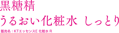 黒糖精 うるおい化粧水 しっとり