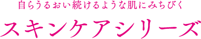 スキンケアシリーズ