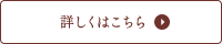 詳しくはこちら