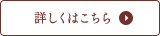 詳しくはこちら