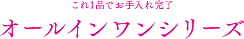 オールインワンシリーズ