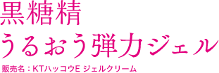 黒糖精 うるおう弾力ジェル