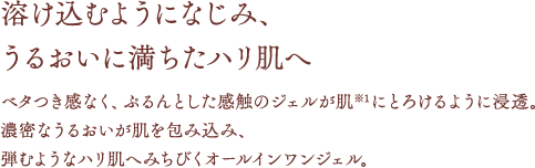 溶け込むようになじみ、うるおいに満ちたハリ肌へ