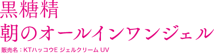 黒糖精　朝のオールインワンジェル