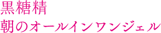 黒糖精 朝のオールインワンジェル