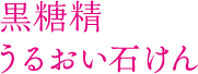 黒糖精 うるおい石けん