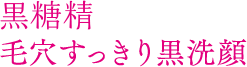 黒糖精 毛穴すっきり黒洗顔